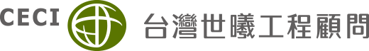 台灣世曦