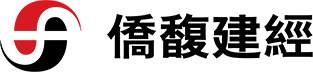 僑馥建經