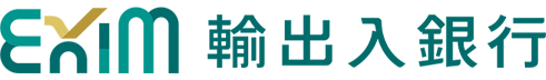 中國輸出入銀行