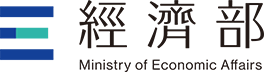 經濟部